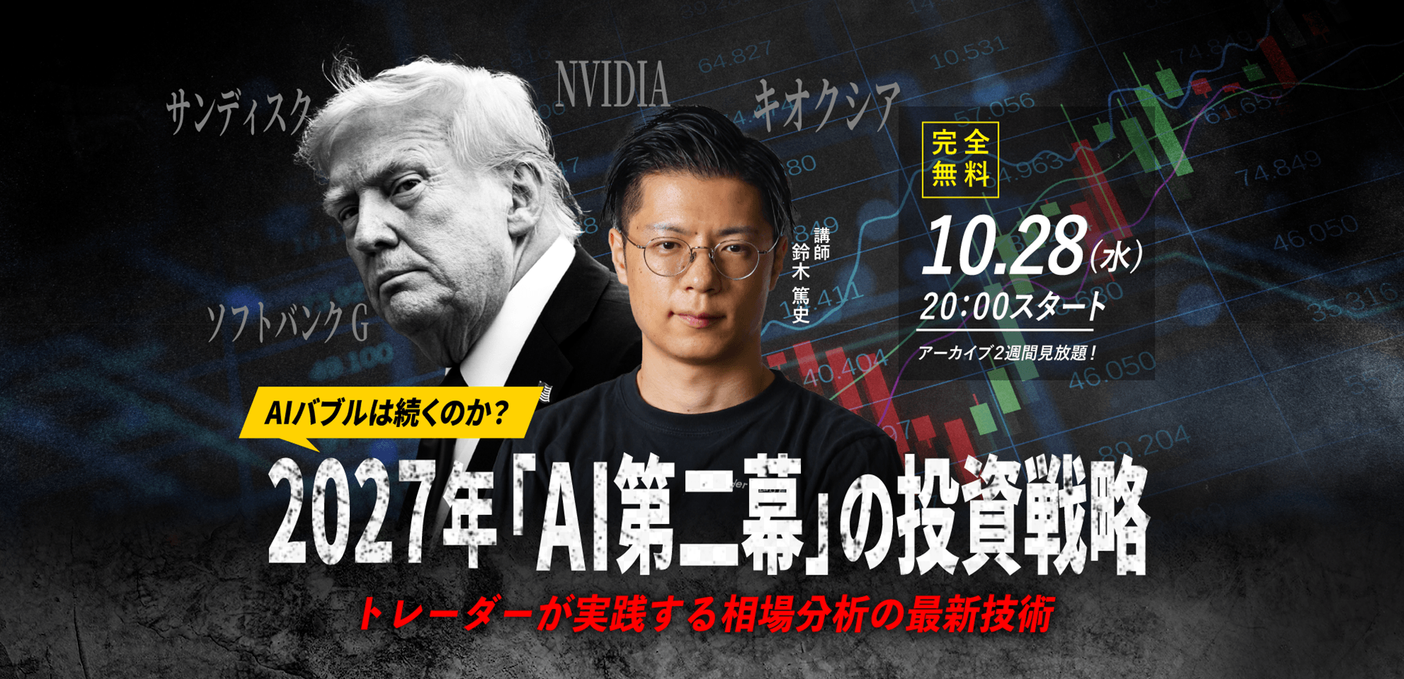 【鈴木 篤史（Traders Lab）】10.28(水) WEBセミナー｜「AIバブルは続くのか？“2027年「AI第二幕」の投資戦略” トレーダーが実践する相場分析の最新技術」