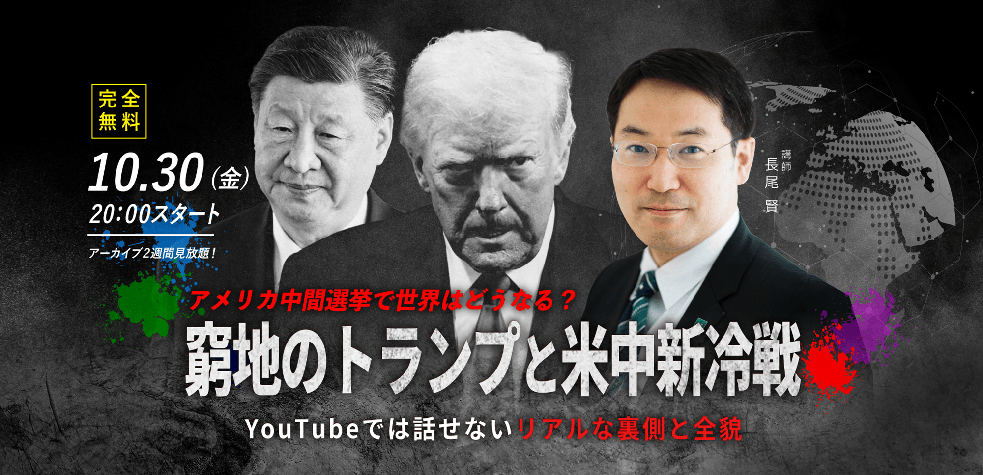 【長尾賢】10.30(金) WEBセミナー｜「アメリカ中間選挙で世界はどうなる？ 窮地のトランプと米中新冷戦　YouTubeでは話せないリアルな裏側と全貌」