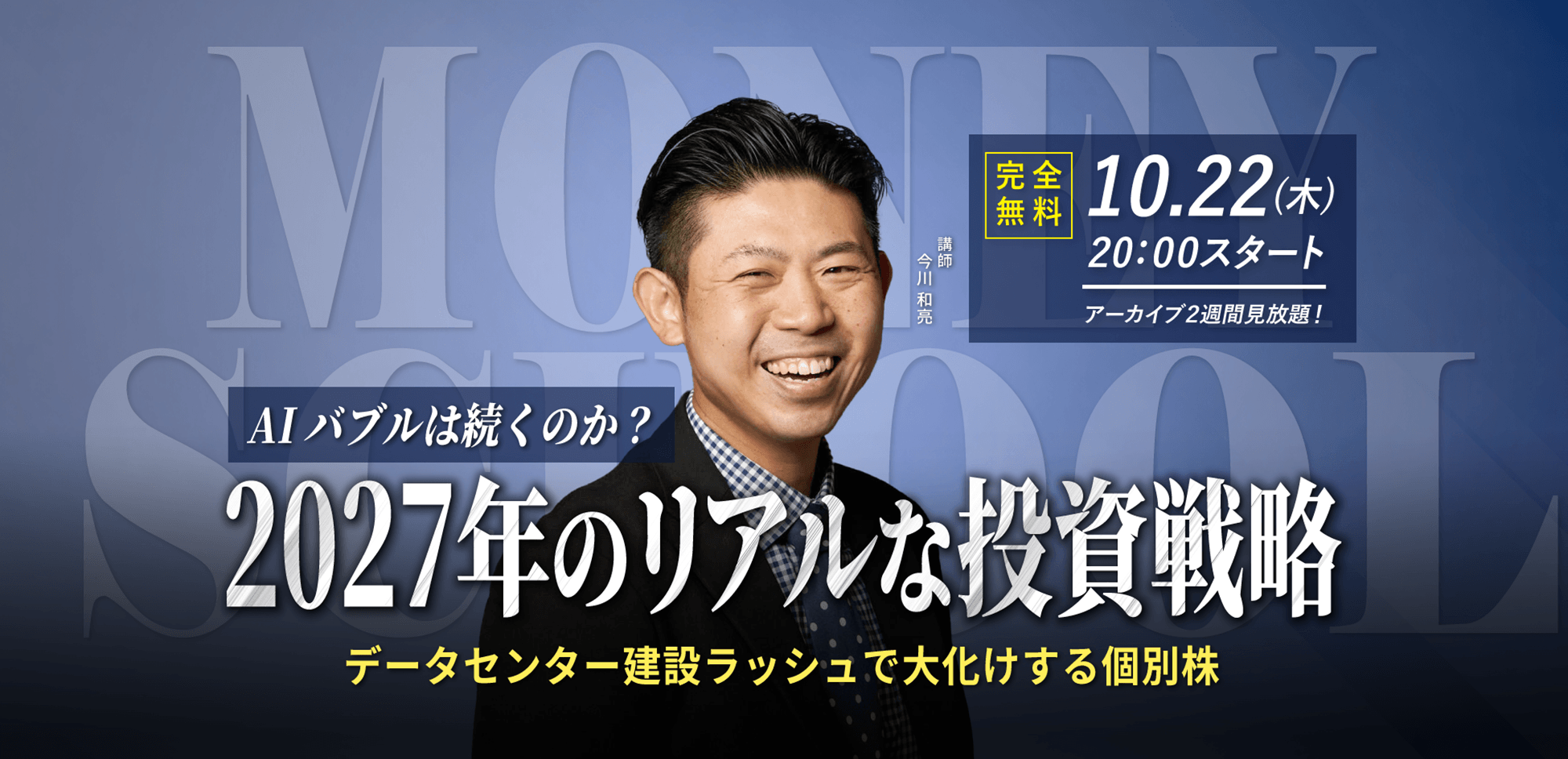 【今川和亮】10.22(木) ｜WEBセミナー「AIバブルは続くのか？ 2027年のリアルな投資戦略 データセンター建設ラッシュで大化けする個別株」