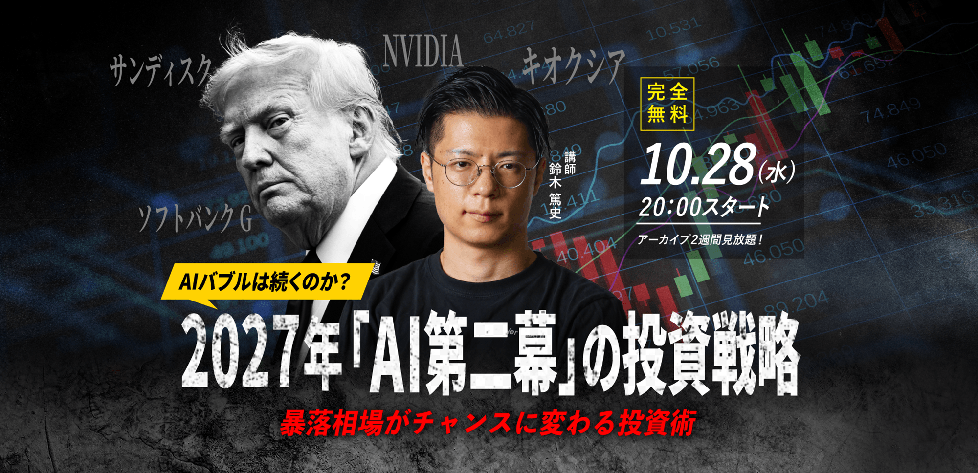 【鈴木 篤史（Traders Lab）】10.28(水) WEBセミナー｜「AIバブルは続くのか？“2027年「AI第二幕」の投資戦略” 暴落相場がチャンスに変わる投資術」