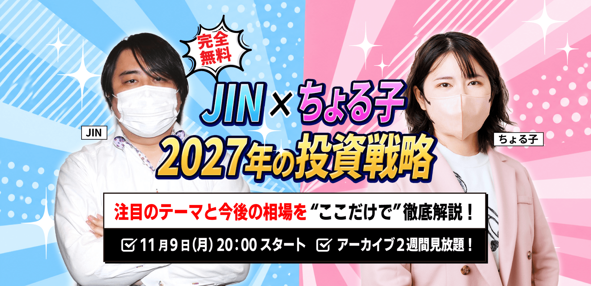 【JIN×ちょる子】11.9(月) WEBセミナー｜「2027年の投資戦略 注目テーマと今後の相場を“ここだけで”徹底解説！」