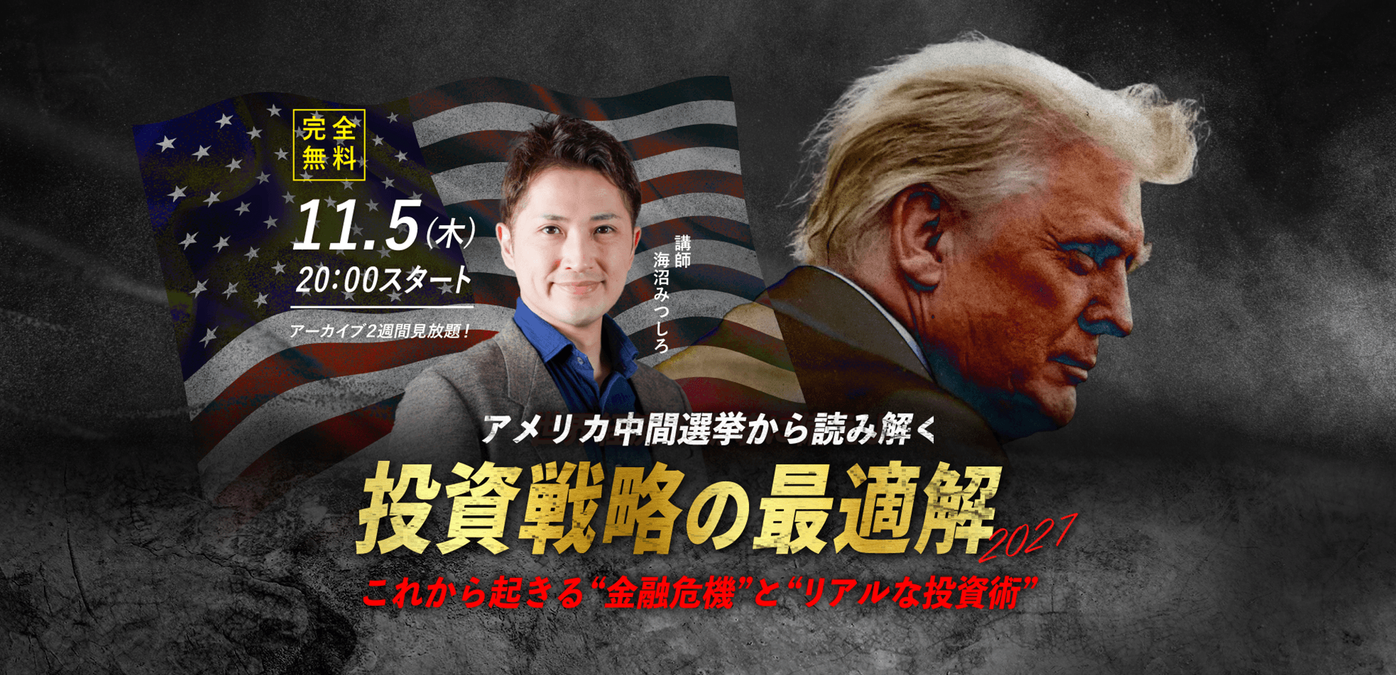 【海沼みつしろ】11.5(木) ｜WEBセミナー「アメリカ中間選挙から読み解く 投資戦略の最適解2027 これから起きる "金融危機" と "リアルな投資術"」