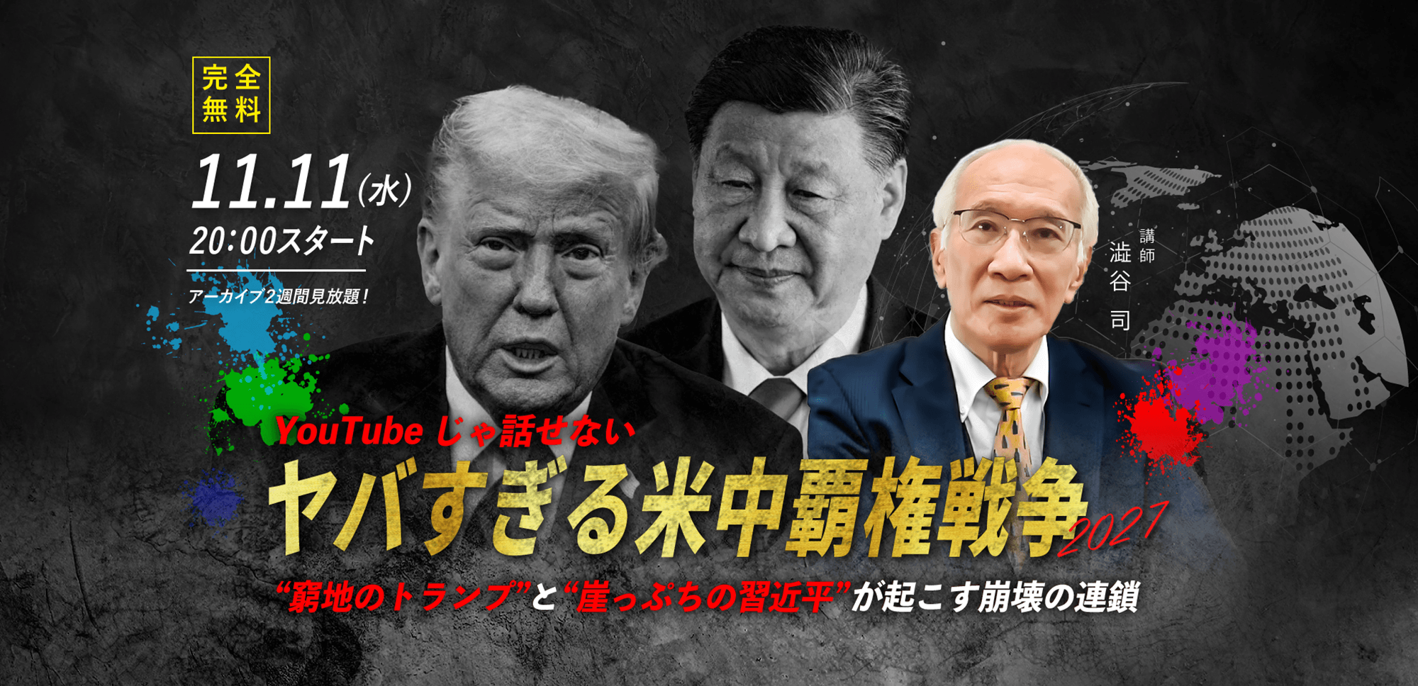 【澁谷司】11.11(水) WEBセミナー｜「YouTubeじゃ話せない ヤバすぎる米中覇権戦争2027 ″窮地のトランプ″と″崖っぷちの習近平″が起こす崩壊の連鎖」