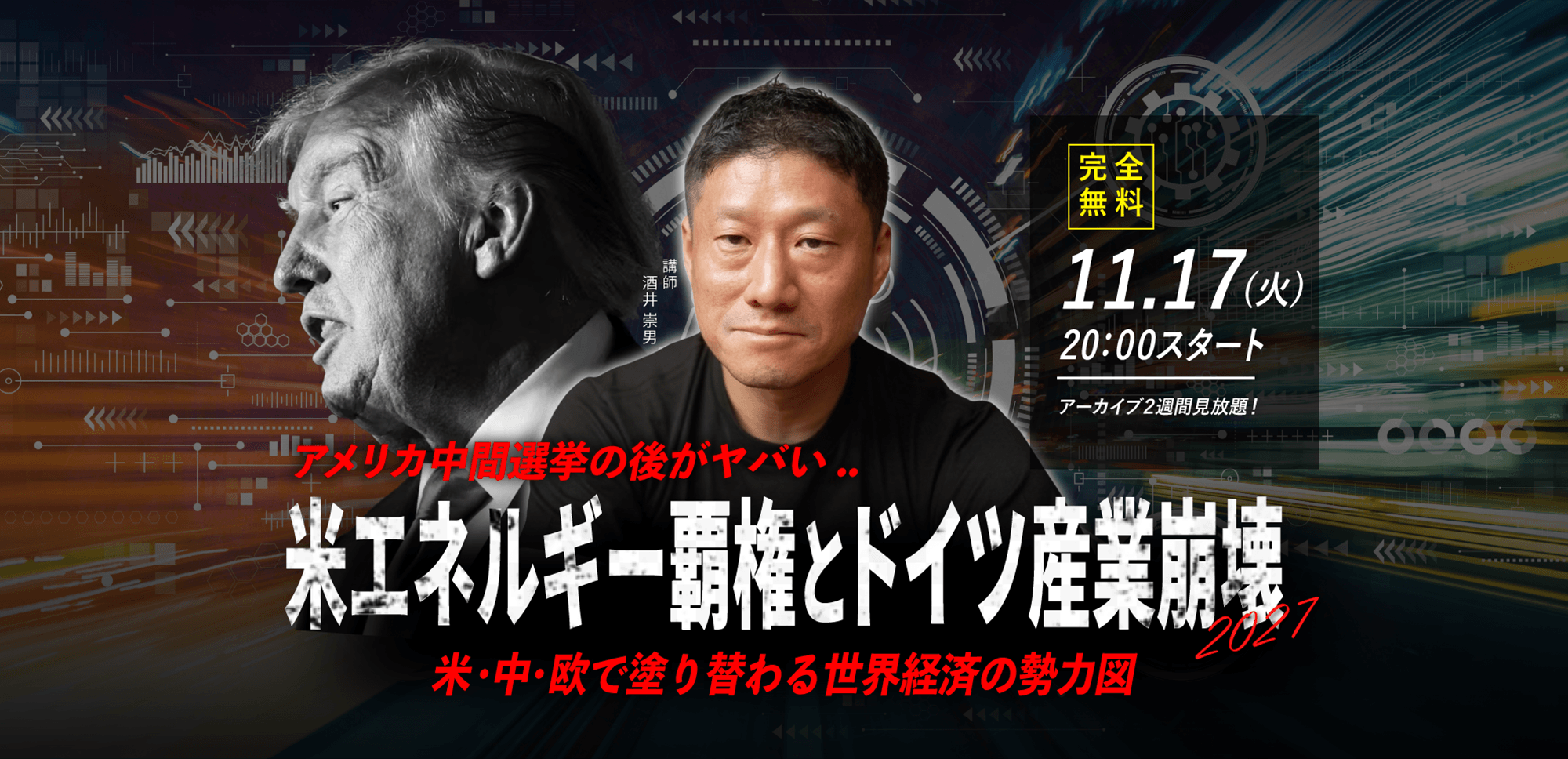 【酒井崇男】11.17(火) WEBセミナー｜「アメリカ中間選挙の後がヤバい.. 米エネルギー覇権とドイツ産業崩壊2027 米・中・欧で塗り替わる世界経済の勢力図」