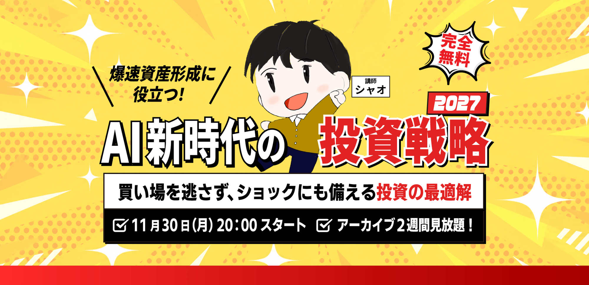 【シャオ】11.30(月) WEBセミナー｜「爆速資産形成に役立つ！ AI新時代の投資戦略2027 買い場を逃さず、ショックにも備える投資の最適解」