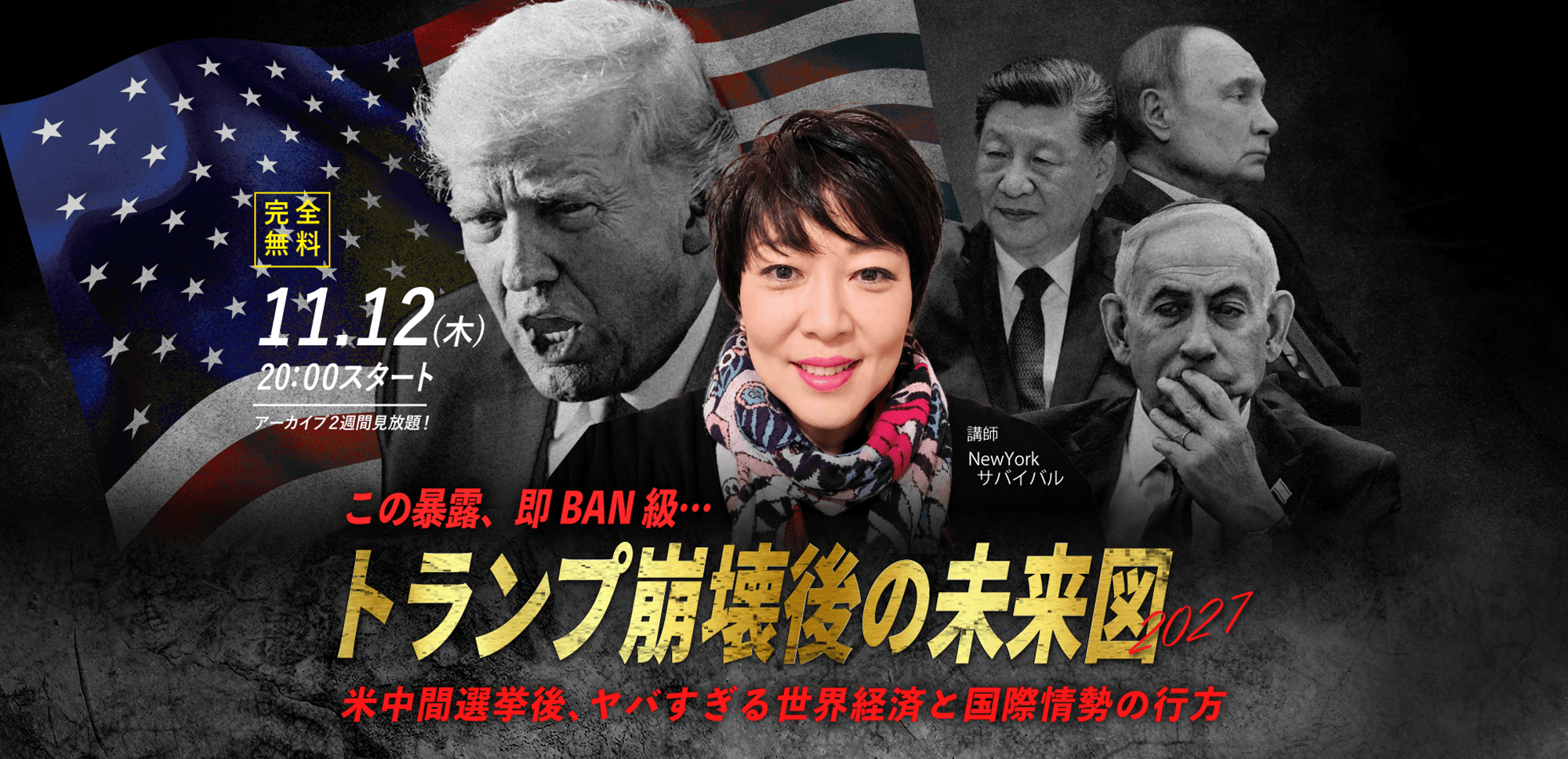 【NewYorkサバイバル】11.12(木) WEBセミナー｜「この暴露、即BAN級… “トランプ崩壊後の未来図2027” 米中間選挙後、ヤバすぎる世界経済と国際情勢の行方」
