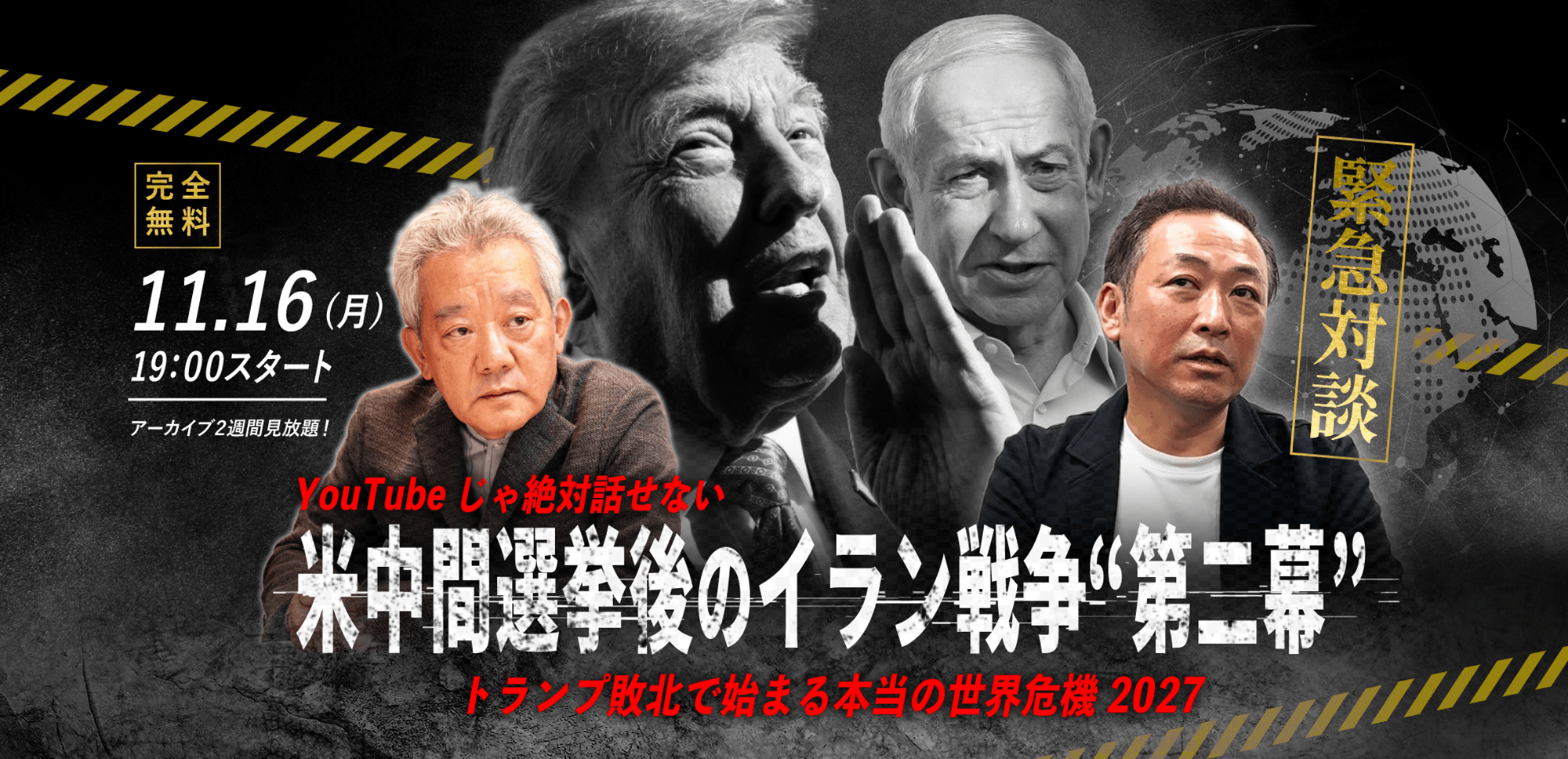 【石田和靖×高橋和夫】11.16(月) ｜WEBセミナー「YouTubeじゃ絶対話せない 米中間選挙後のイラン戦争“第二幕” トランプ敗北で始まる本当の世界危機 2027」