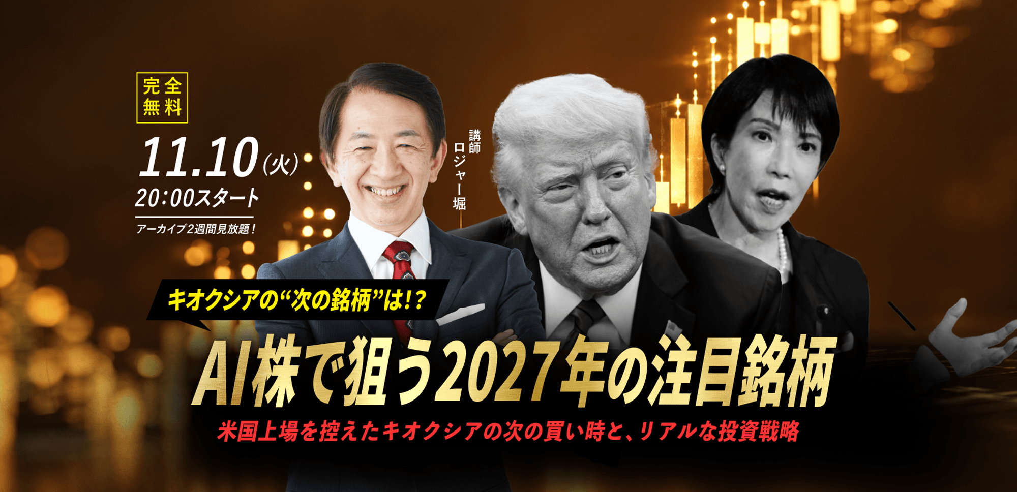 【ロジャー堀】11.10(火) WEBセミナー｜「キオクシアの "次の銘柄" は？ AI株で狙う2027年の注目銘柄 米国上場を控えたキオクシアの次の買い時と、リアルな投資戦略」