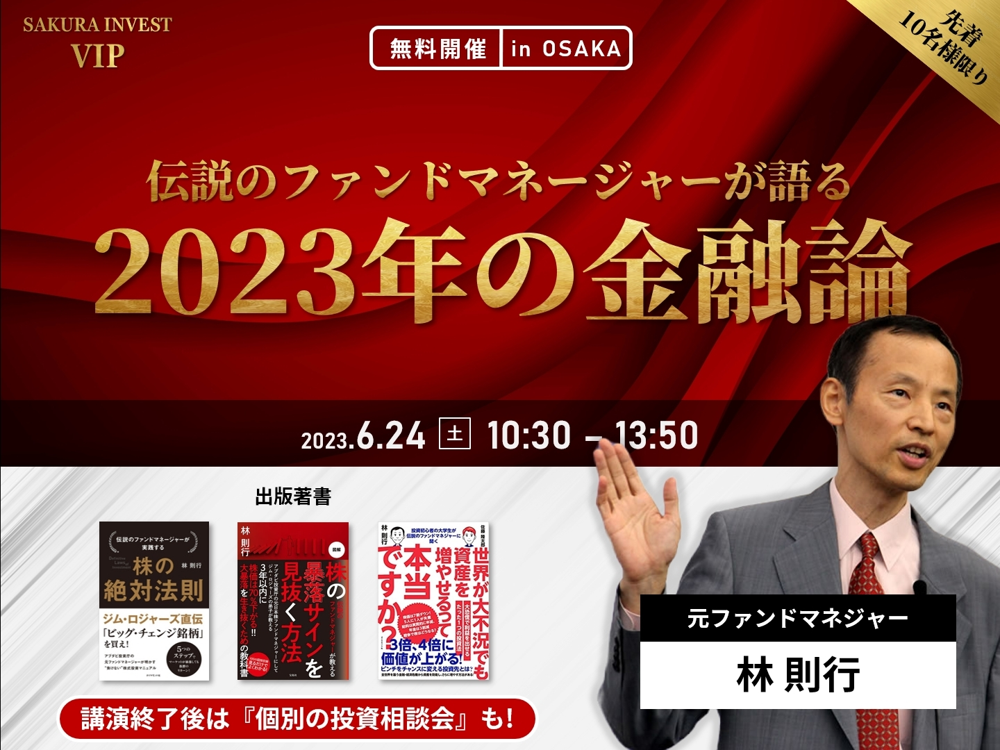 ※開催終了 《満員御礼》6月24日（土）【林 則行】伝説のファンドマネージャーが語る2023年の金融論【10名様限り】 