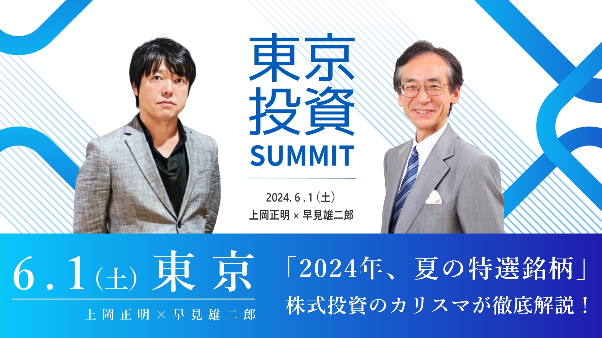 早見雄二郎×上岡正明】6.1(土) 東京セミナー『東京投資サミット