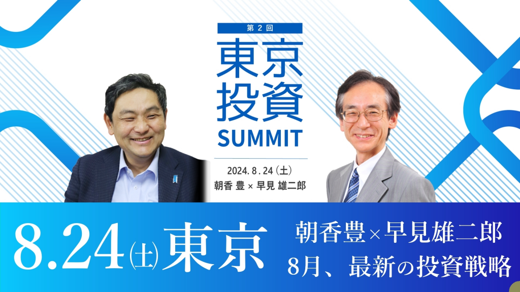 【早見雄二郎×朝香豊】8.24(土) 東京セミナー『第二回 “東京投資サミット”』開催！